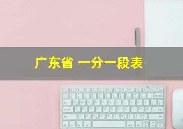 广东省 一分一段表